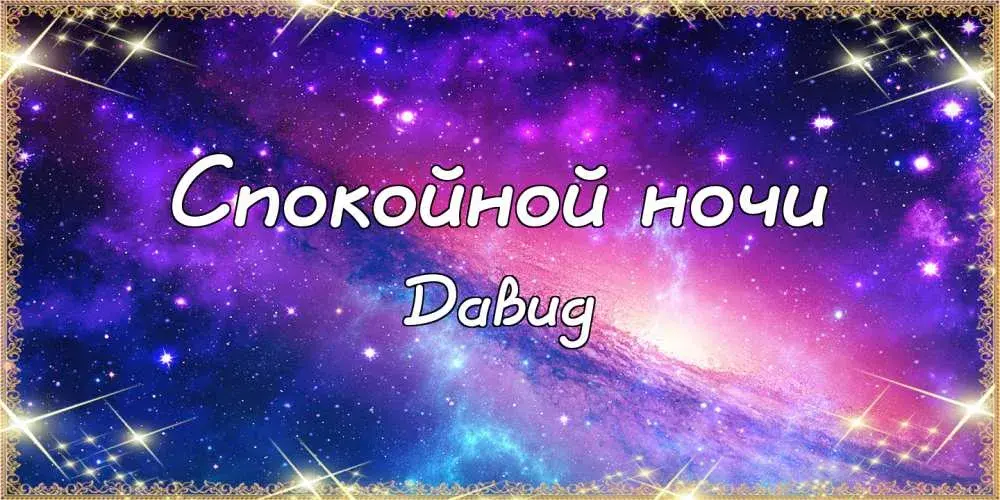 Открытка открытки с именем Давид - Открытка "С добрым вечером" - Звездное небо | Красивая открытка #165