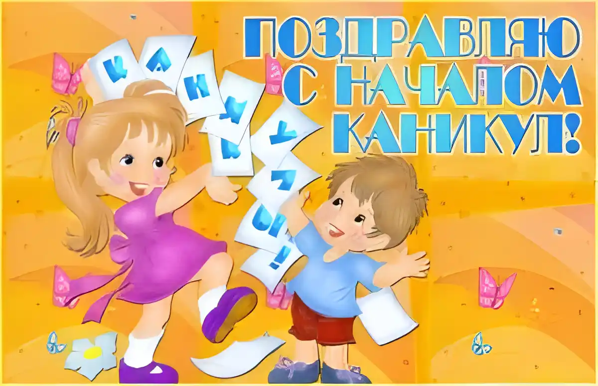 Открытка С каникулами! - Две детские открытки: весёлые дети, бабочки | Красивая открытка #9
