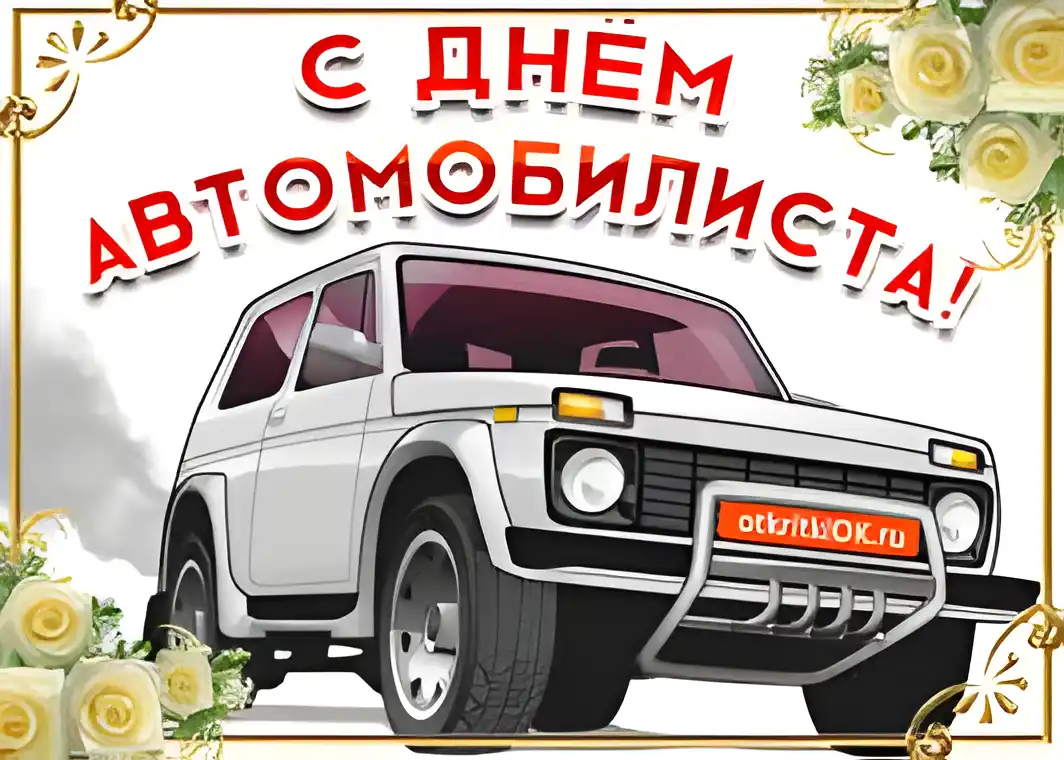 Открытка Открытки с днем автомобилиста - Открытка с УАЗ: поздравления с днем рождения | Красивая открытка #45