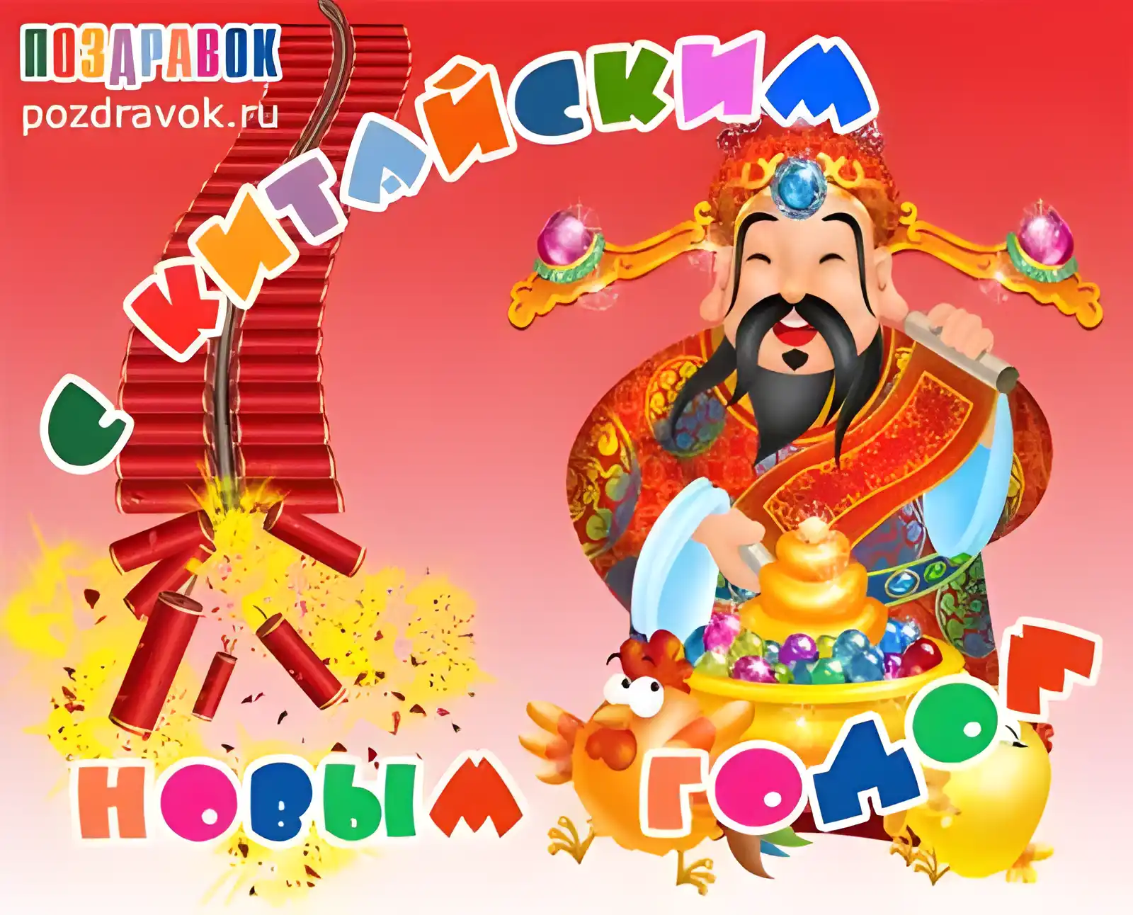 Открытка Китайский новый год - Открытка с китайским богом и фейерверками | Красивая открытка #14