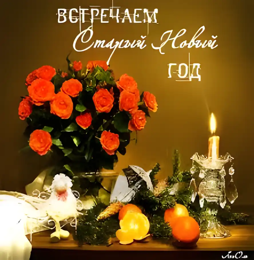 Открытка Старый Новый год - Открытка с оранжевыми розами, апельсинами и свечой | Красивая открытка #74