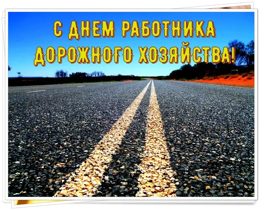 Открытка Открытки с днем работников дорожного хозяйства - Дорога в будущее: Праздничная открытка с пейзажем | Красивая открытка #1