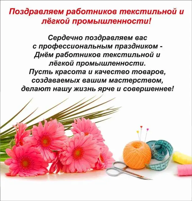 Открытка Открытки с днем работников текстильной и легкой промышленности - Открытка с цветами и швейными инструментами | Красивая открытка #20