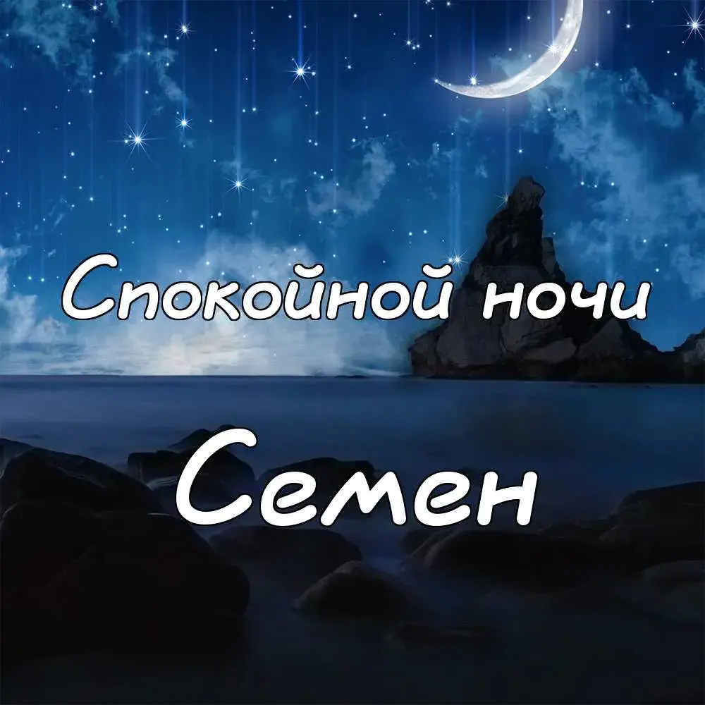 Открытка Открытки с именем Семен - Ночная открытка: луна, звезды, горы | Красивая открытка #41