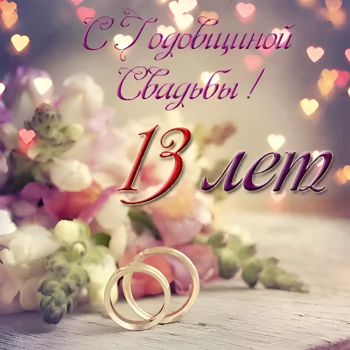 Открытка Открытки на Кружевную/Шерстяную свадьбу 13 лет - Свадебные кольца на цветах: открытка для поздравлений | Красивая открытка #17