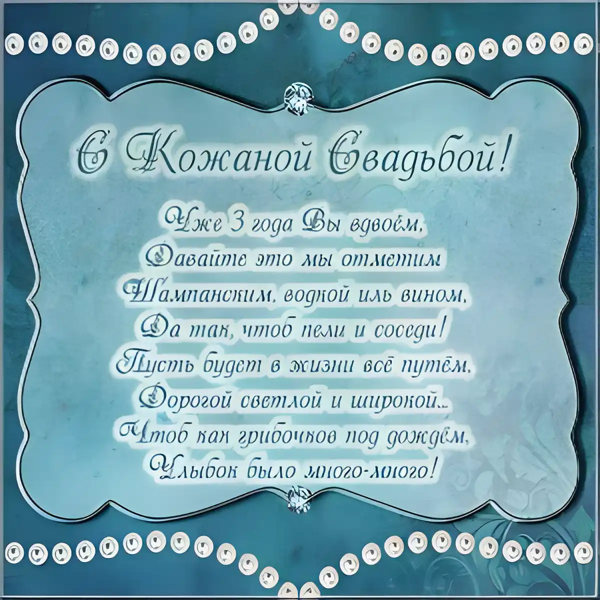 Открытка Открытки на Кожаную свадьбу 3 года - С Днем Рождения! Открытка с надписью | Красивая открытка #70