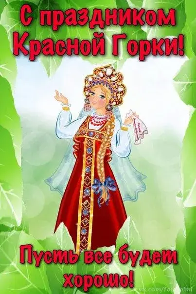 Открытка Открытки с Красной Горкой - Открытка с Девушкой в Русском Костюме | Красивая открытка #15