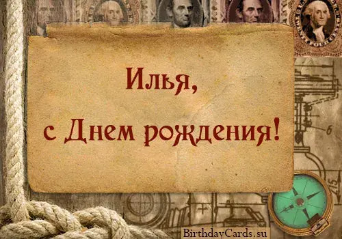 Открытка Открытки с именем Илья - Открытка с днем рождения в морском стиле | Красивая открытка #187