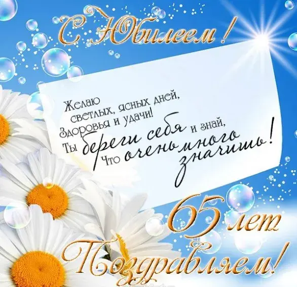Открытка Открытки на 65 лет - Открытка с цветами: поздравление с днем рождения | Красивая открытка #110