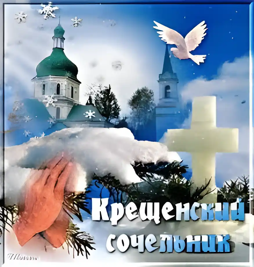 Открытка Открытки с Крещением Господним - Открытка: Зимний крещенский сочельник | Красивая открытка #125