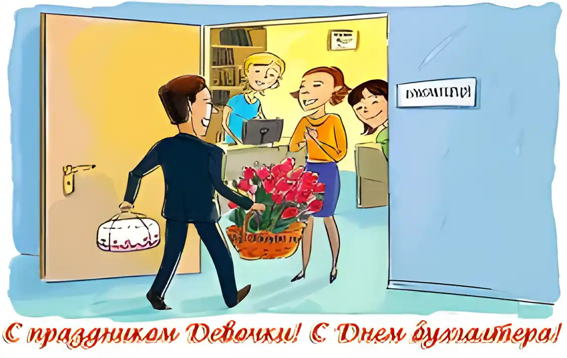 Открытка Открытки с днем бухгалтера - Открытка с Днем бухгалтера: Мужчина с цветами и подарком | Красивая открытка #59