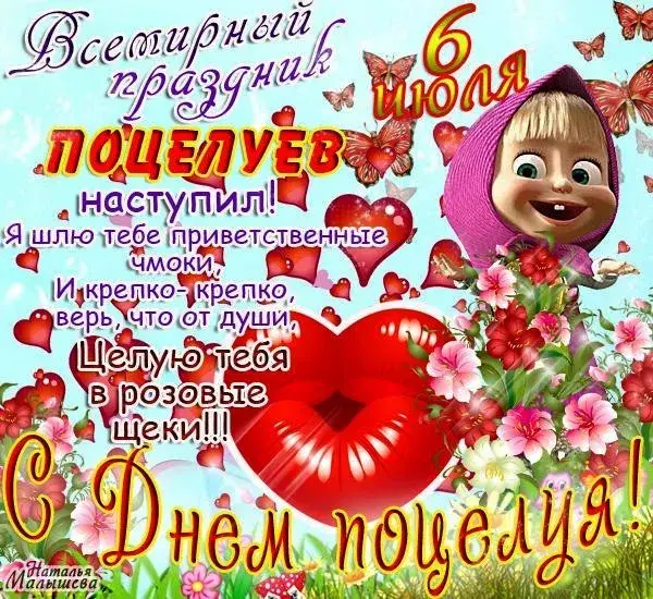 Открытка День поцелуя - Открытка с Милой: День поцелуев! | Красивая открытка #138