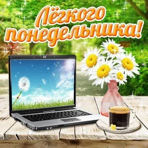 Открытка Удачного понедельника - Открытка с ноутбуком, цветами и кофе | Красивая открытка #36