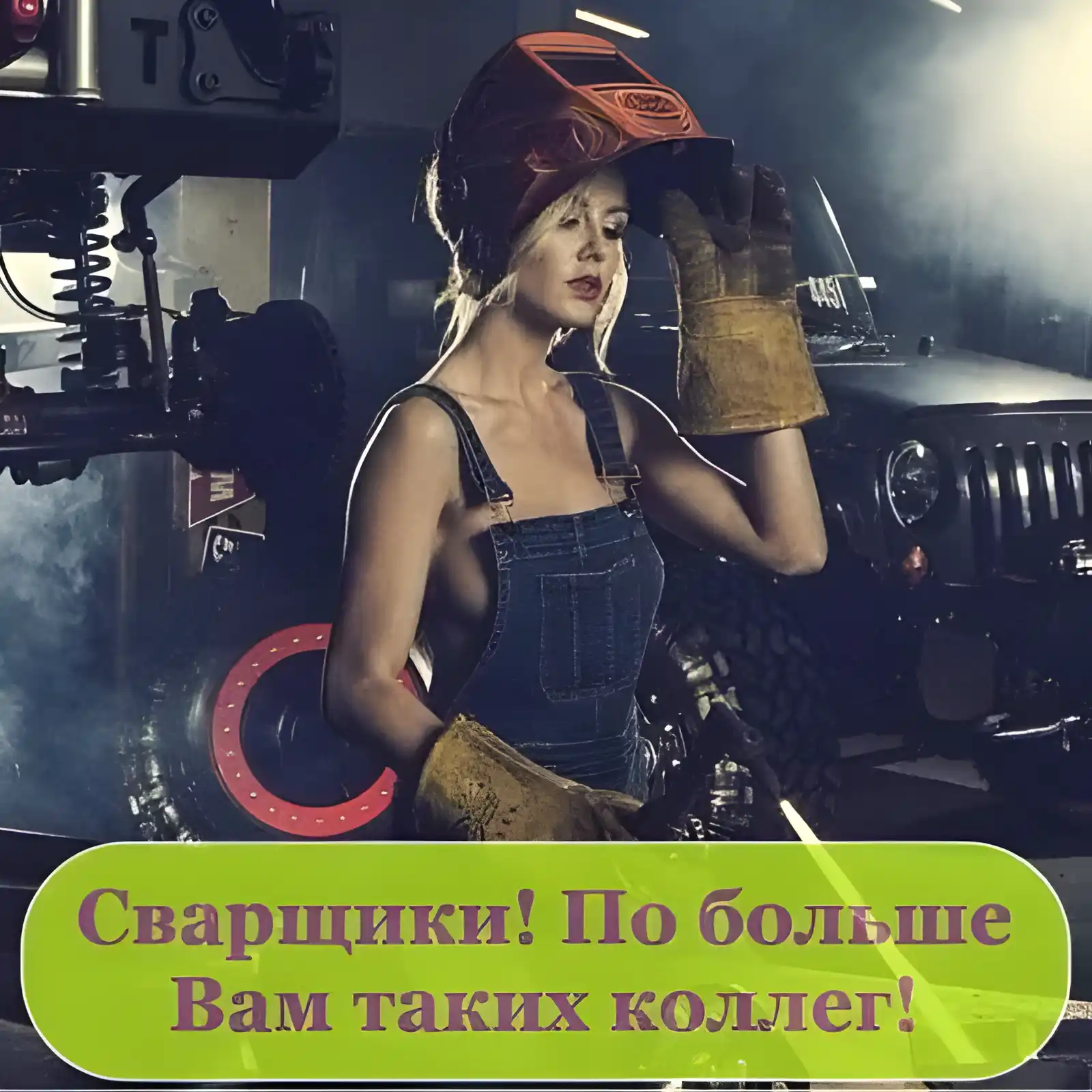 Открытка День сварщика - Сварщица с открыткой: поздравления с праздником | Красивая открытка #8