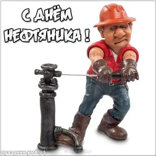 Открытка С днем нефтяника - Нефтяник с буром: забавная открытка для мужчин | Красивая открытка #18
