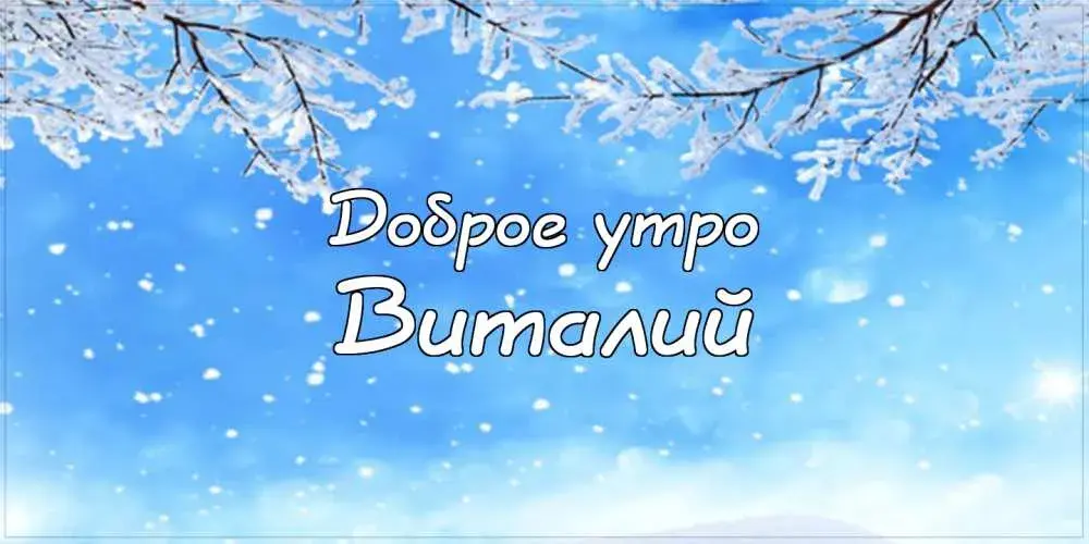 Открытка открытки с именем Виталий - Открытка «Доброе утро» с снежинками | Красивая открытка #207