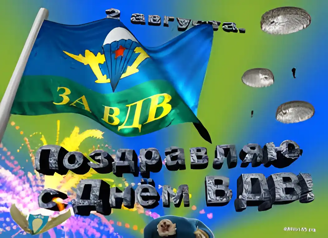 Открытка Открытки с днем ВДВ - Открытка с флагом и солдатом | Красивая открытка #41