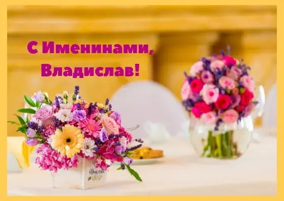 Открытка открытки с именем Владислав  - Букеты цветов на праздничном столе | Красивая открытка #105