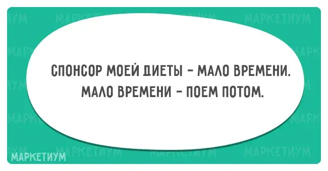 Открытка 	Картинки про диеты	 - Открытка «Мало времени  поем» | Красивая открытка #15