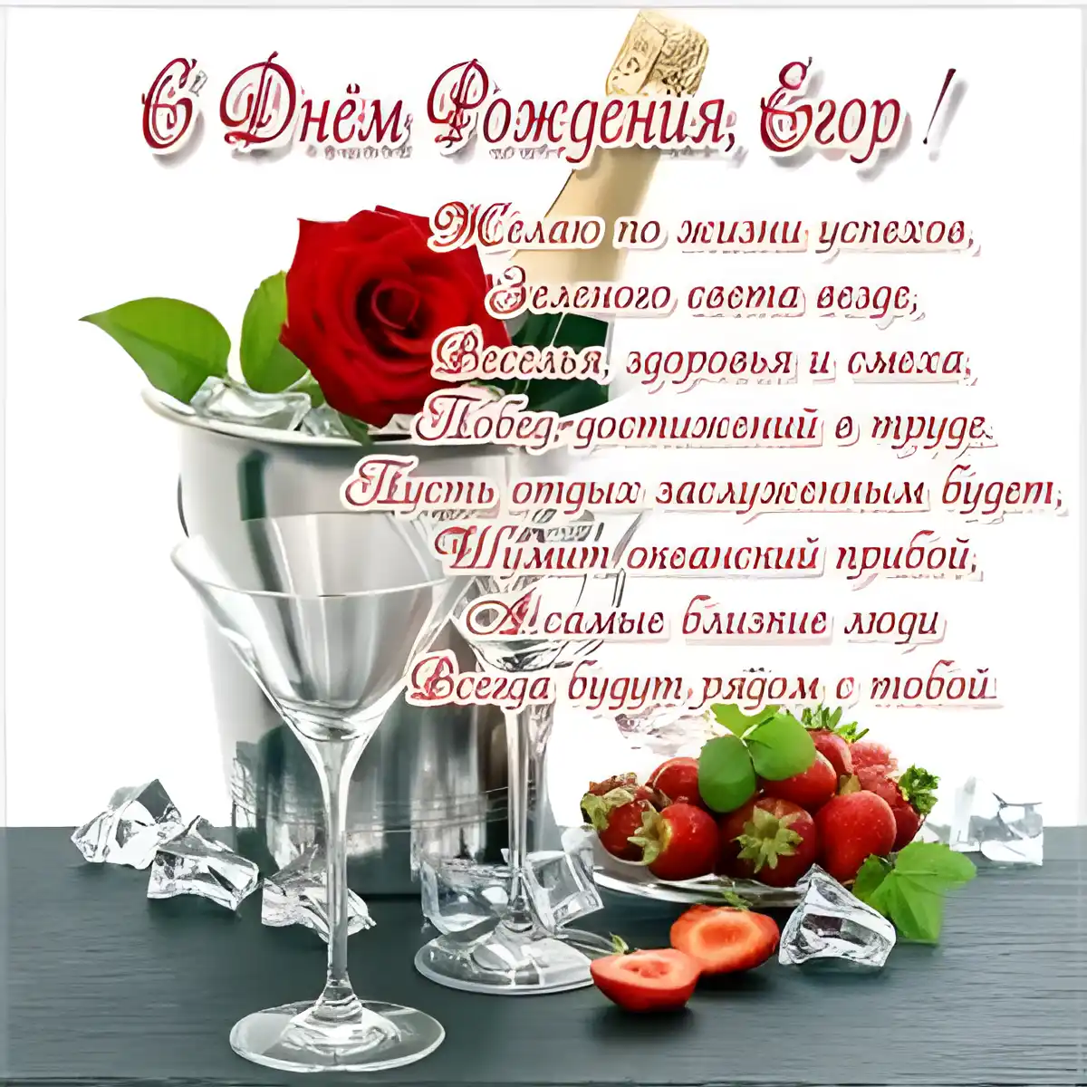 Открытка открытки с именем Егор - Открытка: Шампанское, клубника, розы | Красивая открытка #254