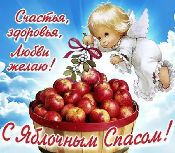 Открытка Яблочный спас - Открытка с ангелом и яблоками | Красивая открытка #205