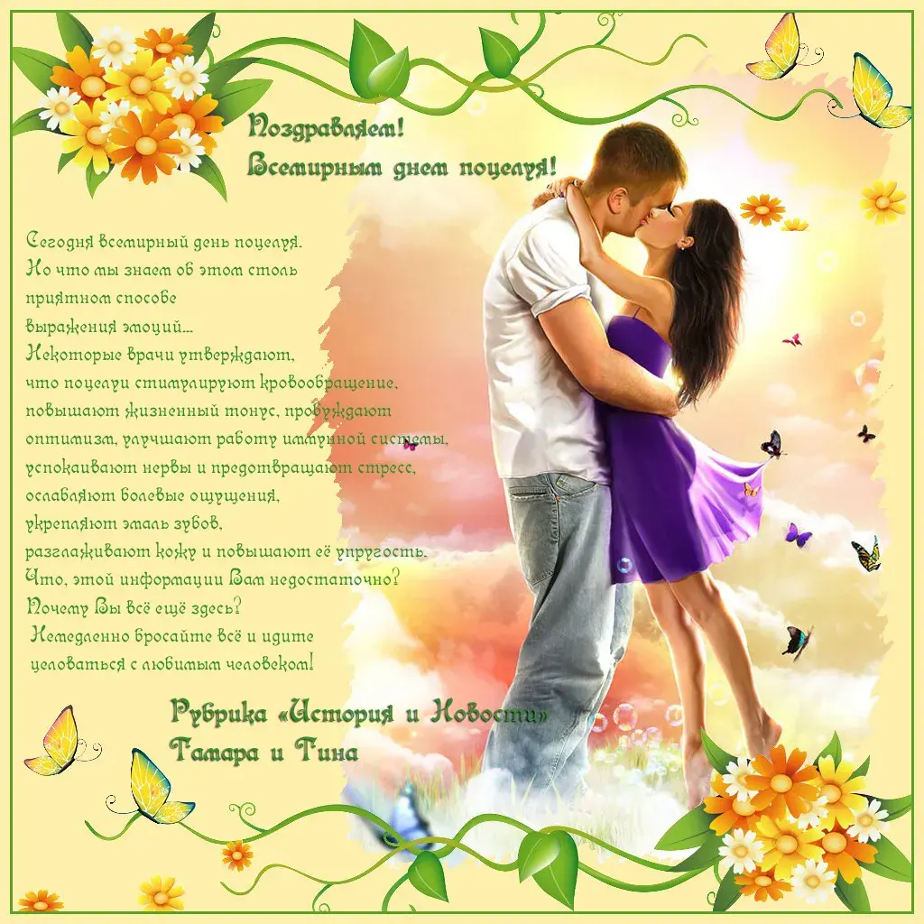 Открытка День поцелуя - Открытка: пара в цветах - купить онлайн | Красивая открытка #140