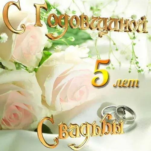 Открытка 5 лет - деревянная свадьба - Открытка с 5-летней годовщиной свадьбы: розы и кольца | Красивая открытка #49