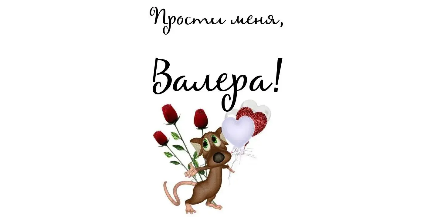 Открытка Открытки с именем Валерий - Мышонок с цветами: открытка с любовью | Красивая открытка #20
