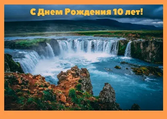 Открытка Открытки на 10 лет - Водопад, природа, пейзаж, открытка с юбилеем | Красивая открытка #11