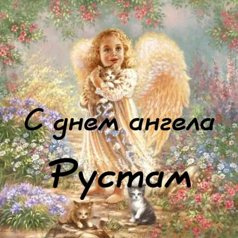 Открытка Открытки с именем Рустам - Открытка с ангелом и котятами | Красивая открытка #167