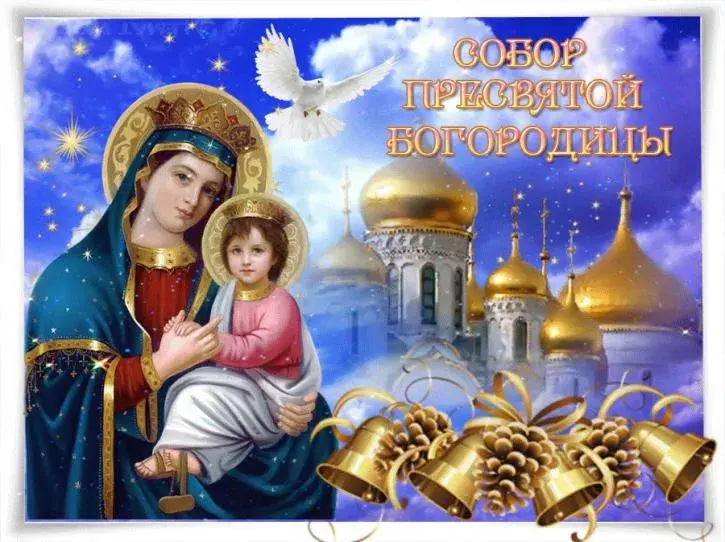 Открытка День Собора Пресвятой Богородицы - Икона Богоматери с Младенцем Христа, золотые колокола | Красивая открытка #15