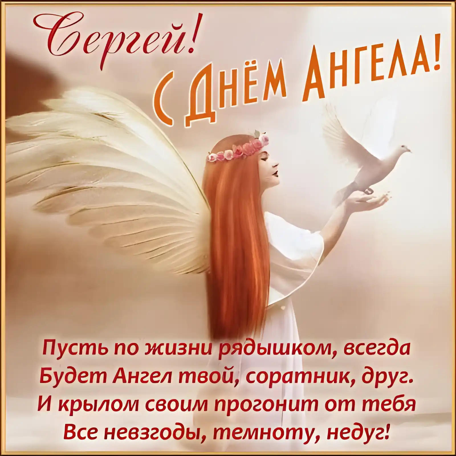 Открытка С днем ангела Сергей - Открытка с ангелом: поздравления и пожелания | Красивая открытка #8
