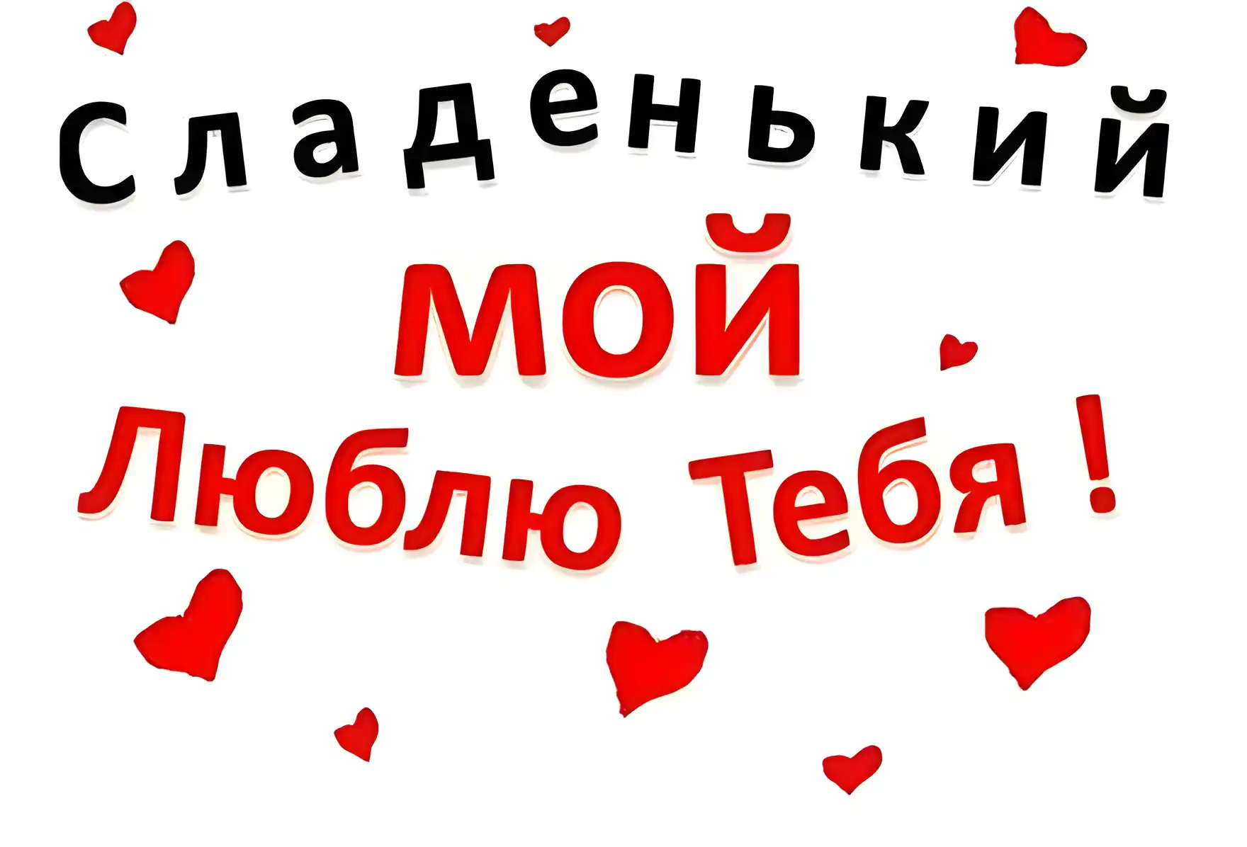Открытка Люблю тебя - Открытка "С Днем!" с сердечками | Красивая открытка #59