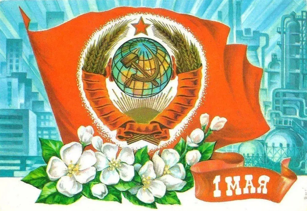 Открытка 1 мая - Открытка 1 мая: Цветок, флаг и советская символика | Красивая открытка #160