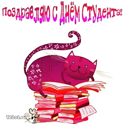 Открытка Открытки с днем студента - Пушистый кот на стопке книг: открытка с поздравлением | Красивая открытка #33