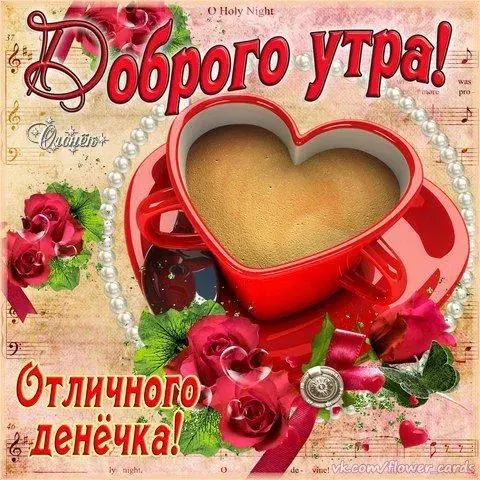Открытка Доброе утро - Открытка с чашкой кофе и цветами | Красивая открытка #4
