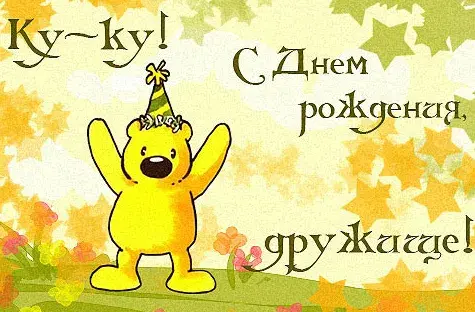 Открытка С Днём рождения другу/подруге - Открытка с днем рождения: милый медвежонок в колпаке | Красивая открытка #21