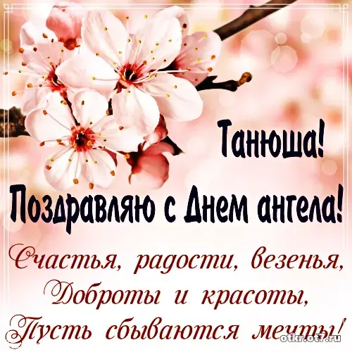 Открытка открытки на Татьянин день  - Поздравление с Днем Ангела: нежность и красота | Красивая открытка #70