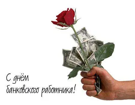 Открытка День банковского работника - Подарок банкнотами: Открытка с цветами из денег | Красивая открытка #57