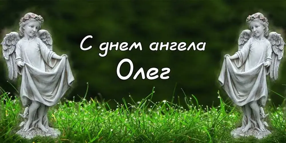 Открытка Открытки с именем Олег  - Белые ангелы на фоне зеленой травы  открытка | Красивая открытка #111