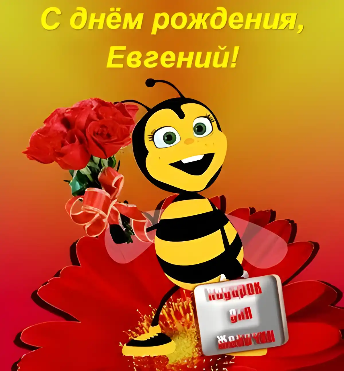 Открытка открытки с именем Евгений - Открытка с пчелкой и розами | Красивая открытка #77