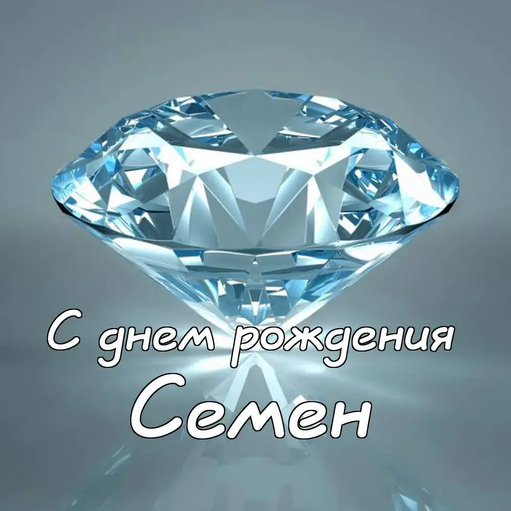 Открытка Открытки с именем Семен - Блестящий бриллиант: открытка с днем рождения | Красивая открытка #92