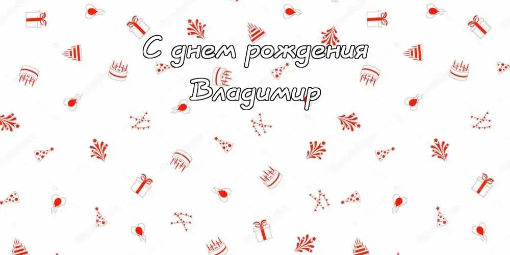 Открытка открытки с именем Владимир - Открытка с днем рождения: подарки, шарики, хлопушки | Красивая открытка #254
