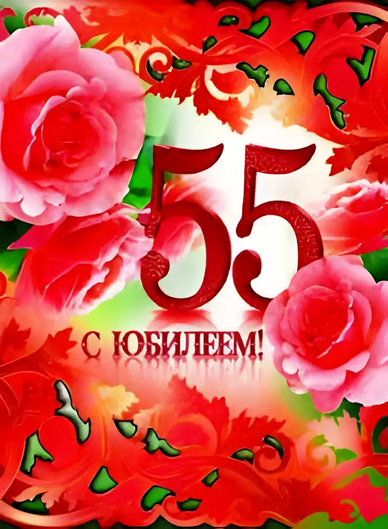 Открытка Открытки на 55 лет - Открытка с юбилеем: Розы и цифры | Красивая открытка #209