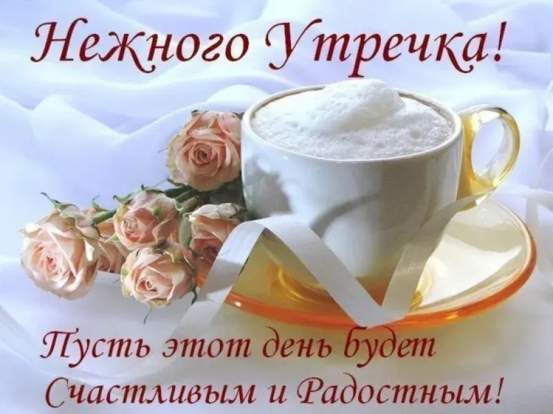 Открытка открытки с добрым утром - Открытка с чаем и розами: нежная красота | Красивая открытка #73