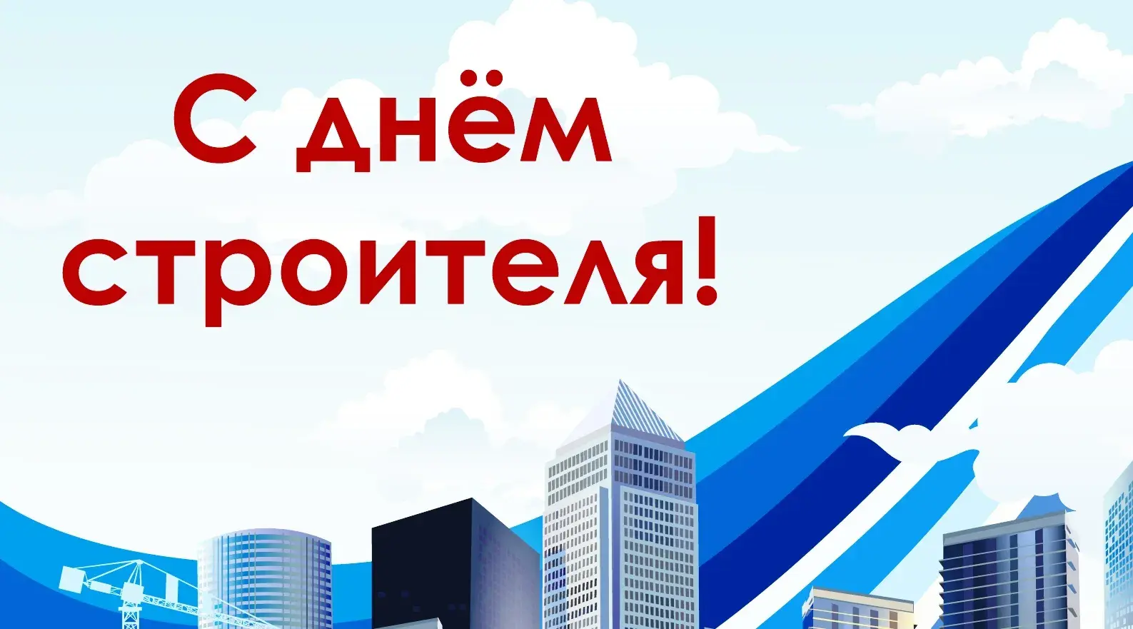 Открытка День строителя - С Днём строителя: открытка с небоскрёбами | Красивая открытка #106
