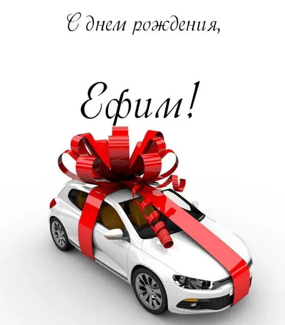 Открытка открытки с именем Ефим - Автомобиль с красным бантом | Красивая открытка #78
