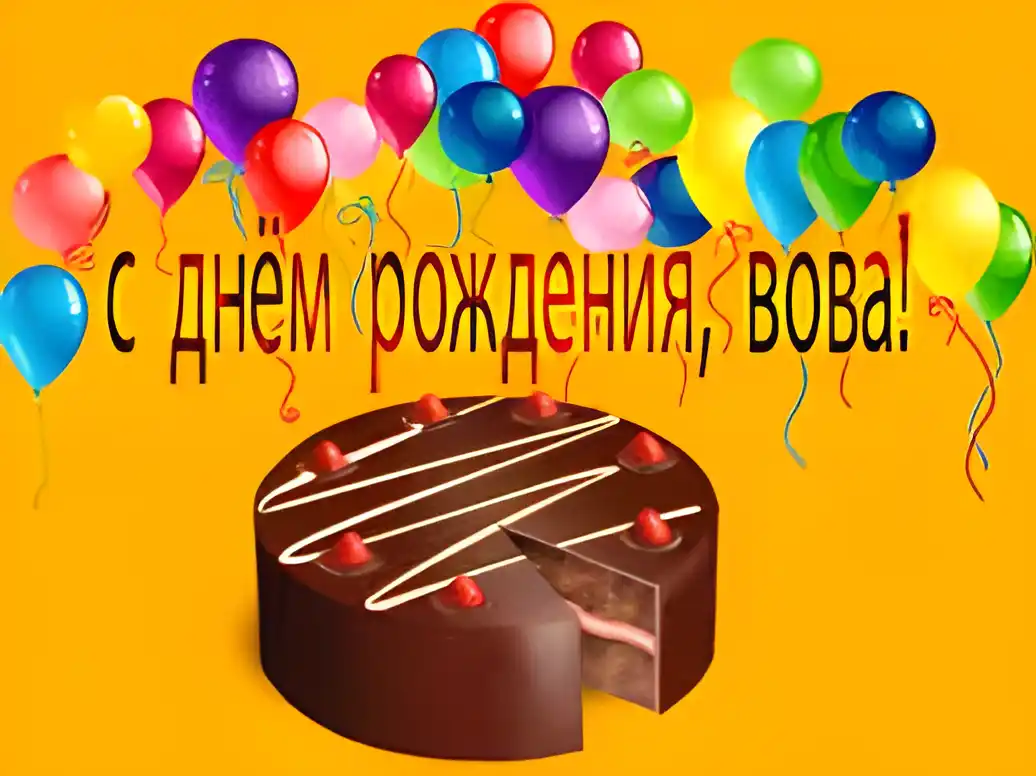 Открытка открытки с именем Владимир - Торт с воздушными шарами - открытка с днем рождения | Красивая открытка #130