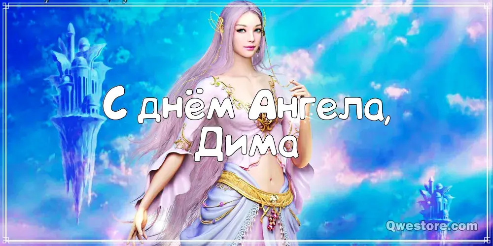 Открытка открытки с именем Дмитрий  - Открытка с феей: С днем ангела! | Красивая открытка #272