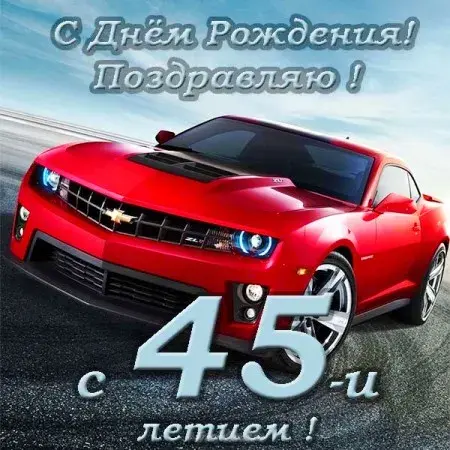 Открытка Открытки на 45 лет - Открытка с Chevrolet Camaro: С днем рождения! | Красивая открытка #18